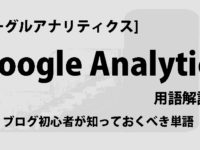 [グーグルアナリティクス]Google Analytics 用語解説　ブログ初心者が知っておくべき単語
