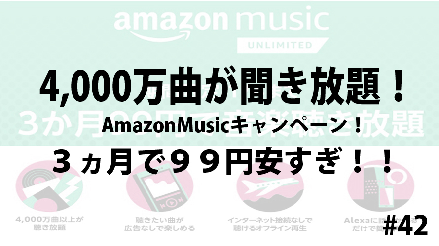 4,000万曲が聞き放題！AmazonMusicキャンペーン！３ヵ月で９９円安すぎ！！